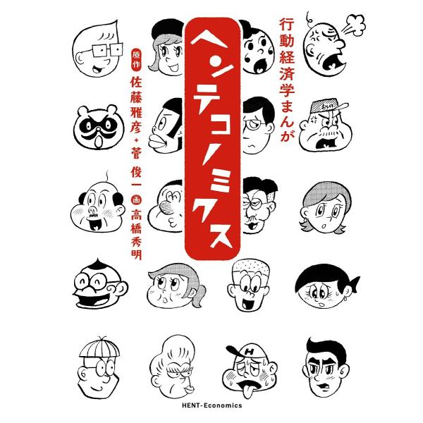 ヘンテコノミクス 行動経済学まんが/佐藤雅彦/菅俊一/高橋秀明