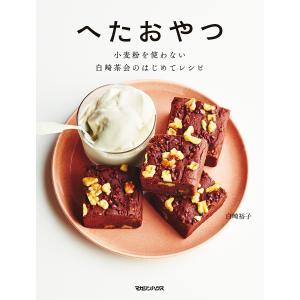 へたおやつ 小麦粉を使わない白崎茶会のはじめてレシピ/白崎裕子/レシピ