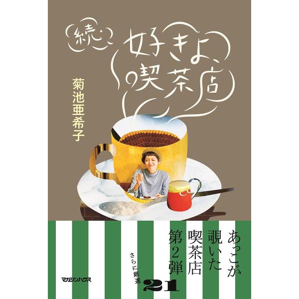 好きよ、喫茶店 続/菊池亜希子/＆Premium編集部