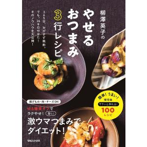 柳澤英子のやせるおつまみ3行レシピ/柳澤英子/レシピ