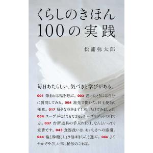 くらしのきほん100の実践/松浦弥太郎｜boox