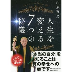 人生を変える7つの秘儀/江原啓之