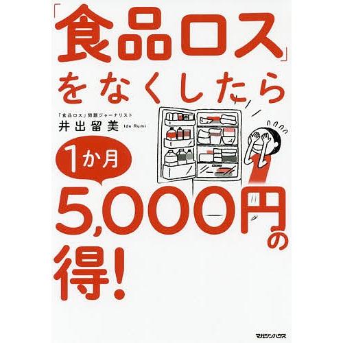 「食品ロス」をなくしたら1か月5,000円の得!/井出留美