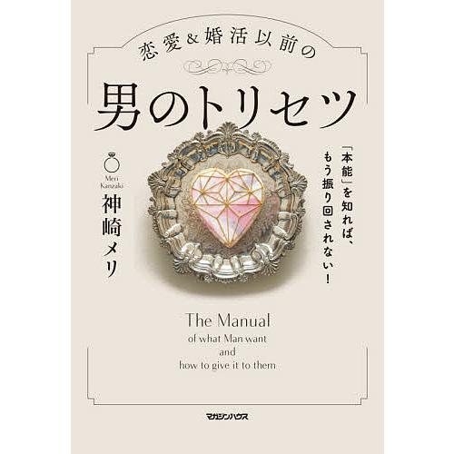 恋愛&amp;婚活以前の男のトリセツ 「本能」を知れば、もう振り回されない!/神崎メリ