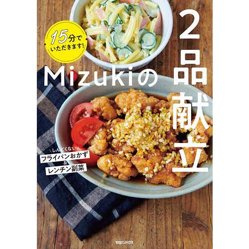 Mizukiの2品献立 15分でいただきます!/Mizuki/レシピ