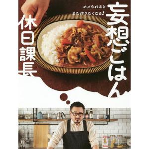 妄想ごはん ホメられるとまた作りたくなる!/休日課長/レシピ