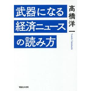 武器になる経済ニュースの読み方/高橋洋一｜boox