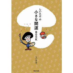 しいたけ.の小さな開運BOOK/しいたけ．