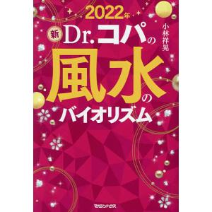 新Dr．コパの風水のバイオリズム　２０２２年/小林祥晃