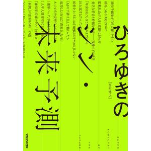 ひろゆきのシン 未来予測/ひろゆき