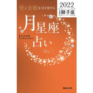 「愛と金脈を引き寄せる」月星座占い Keiko的Lunalogy 2022獅子座/Keiko