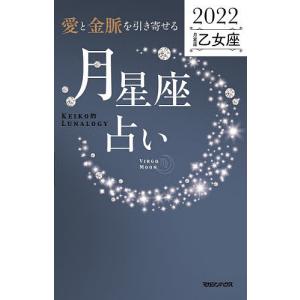 「愛と金脈を引き寄せる」月星座占い Keiko的Lunalogy 2022乙女座/Keiko｜boox