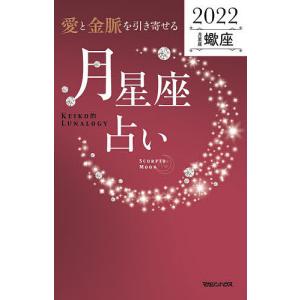 「愛と金脈を引き寄せる」月星座占い Keiko的Lunalogy 2022蠍座/Keiko｜boox