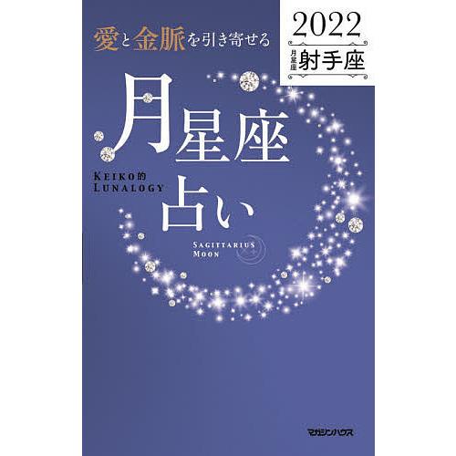 「愛と金脈を引き寄せる」月星座占い Keiko的Lunalogy 2022射手座/Keiko
