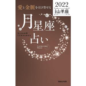 「愛と金脈を引き寄せる」月星座占い Keiko的Lunalogy 2022山羊座/Keiko｜boox