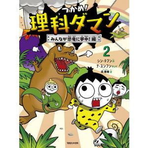 つかめ！理科ダマン 10/シン・テフン : Honya Club.com Yahoo!店