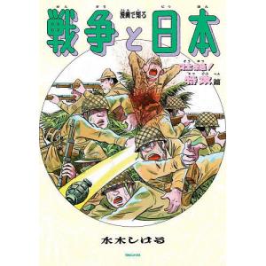 漫画で知る戦争と日本 壮絶!特攻篇/水木しげる｜boox