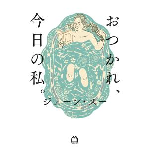 おつかれ 今日の私。/ジェーン スー