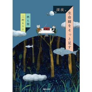 深夜、生命線をそっと足す/燃え殻/二村ヒトシ