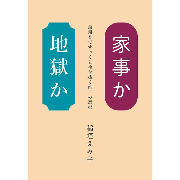 家事か地獄か 最期まですっくと生き抜く唯一の選択/稲垣えみ子