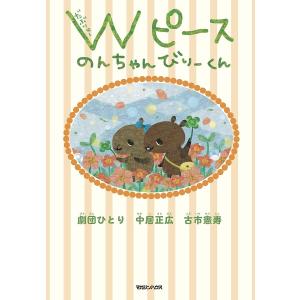 Wピースのんちゃんびりーくん/劇団ひとり/中居正広/古市憲寿｜boox