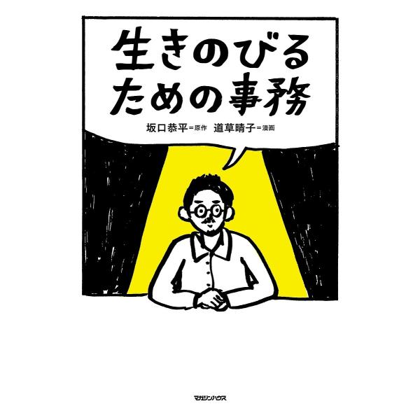 生きのびるための事務/道草晴子/坂口恭平