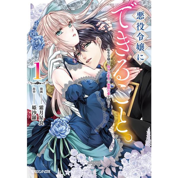 悪役令嬢にできること。 転生令嬢は、偽りの恋人に無償の愛を捧ぐ 1/霜月星良/姫沙羅