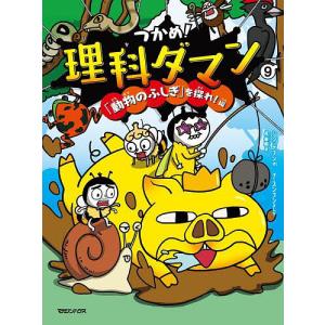 つかめ!理科ダマン 9/シンテフン/ナスンフン/呉華順 : bookfan