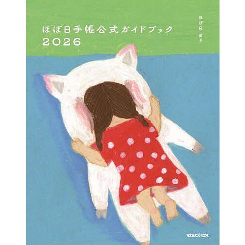 ほぼ日手帳公式ガイドブック 2026/ほぼ日