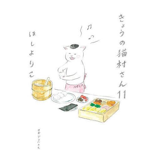 きょうの猫村さん 11/ほしよりこ