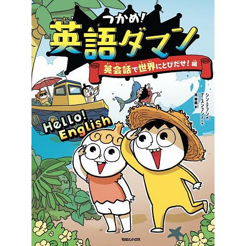 つかめ!英語ダマン 英会話で世界にとびだせ!編/シンテフン/ナスンフン/呉華順