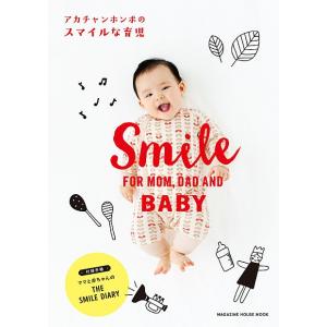 アカチャンホンポのスマイルな育児 SMILE FOR MOM,DAD AND BABY｜boox