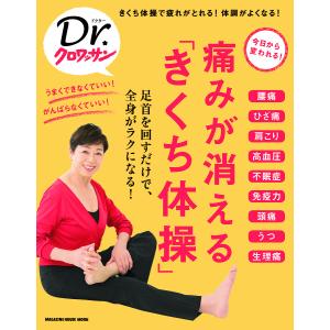 痛みが消える「きくち体操」