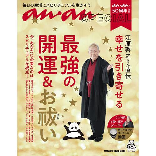 anan50周年記念江原啓之さん直伝幸せを引き寄せる最強の開運&amp;お祓い