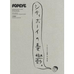 シティボーイの憂鬱。 MAGAZINE FOR CITY BOYS SPECIAL EDITION/POPEYE編集部/蛭子能収