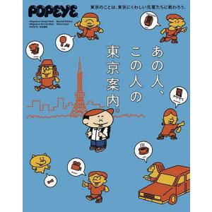 あの人、この人の東京案内。/旅行｜boox