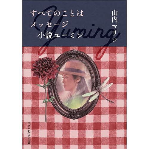 すべてのことはメッセージ小説ユーミン/山内マリコ