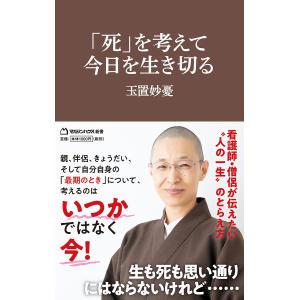 を考えて 今日を生き切る/玉置妙憂