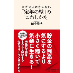 ただの人にならない「定年の壁」のこわしかた/田中靖浩｜boox