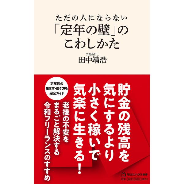 ただの人にならない「定年の壁」のこわしかた/田中靖浩