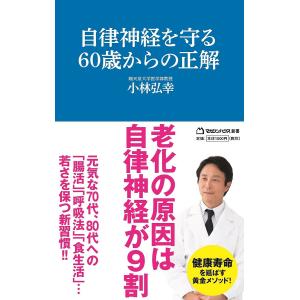 自律神経を守る60歳からの正解/小林弘幸｜boox