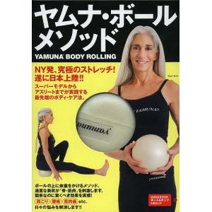 ヤムナ・ボール・メソッド