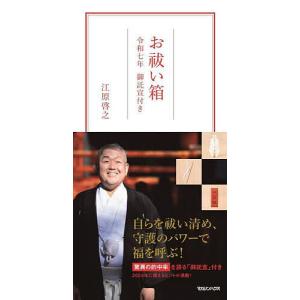 お祓い箱 令和七年 御託宣付き 江原啓之 占いの本その他 - 最安値