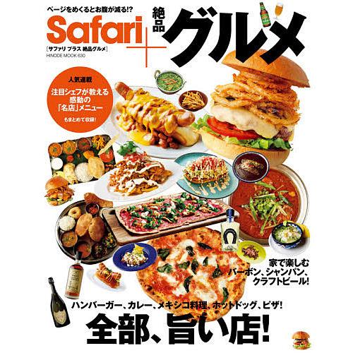 Safari+絶品グルメ ハンバーガー、カレー、メキシコ料理、ホットドッグ、ピザ!全部、旨い店!/旅...