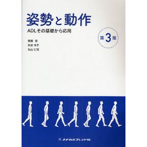 姿勢と動作 ADLその基礎から応用/斎藤宏/矢谷令子/丸山仁司｜boox