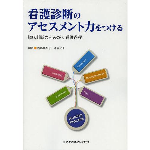 看護診断のアセスメント力をつける 臨床判断力をみがく看護過程/岡崎美智子/道重文子