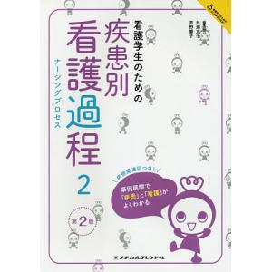看護学生のための疾患別看護過程(ナーシングプロセス) 2/メヂカルフレンド社編集部｜boox