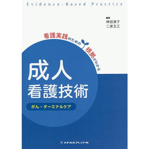 成人看護技術 がん・ターミナルケア/神田清子/二渡玉江