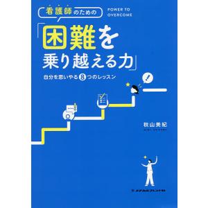看護師のための 自分を思いやる8つのレッスン/秋山美紀