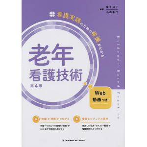 老年看護技術/泉キヨ子/小山幸代｜boox